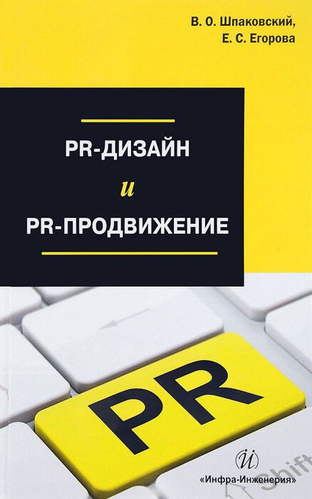 «PR-дизайн и PR-продвижение», Вячеслав Шпаковский, Екатерина Егорова